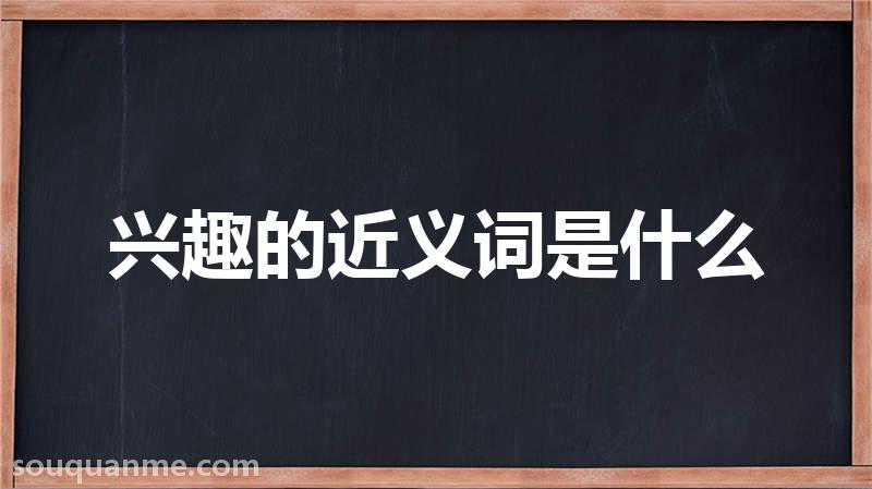 兴趣的近义词是什么 兴趣的读音拼音 兴趣的词语解释